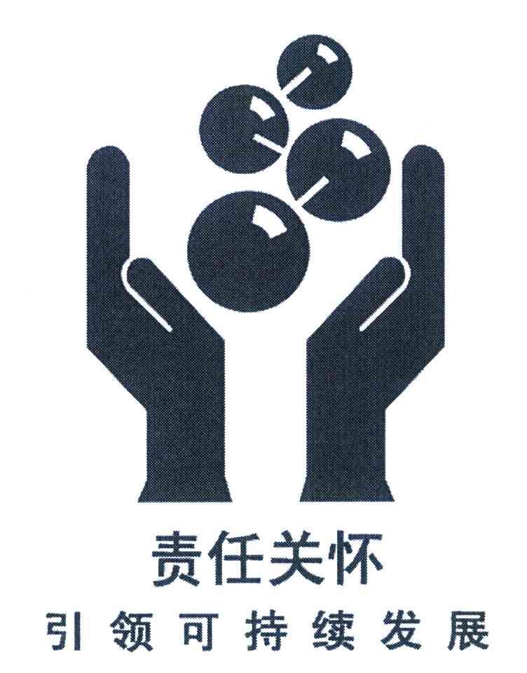 责任关怀 引领可持续发展