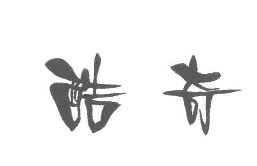 酷奇