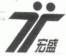 宏盛