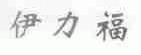 伊力福