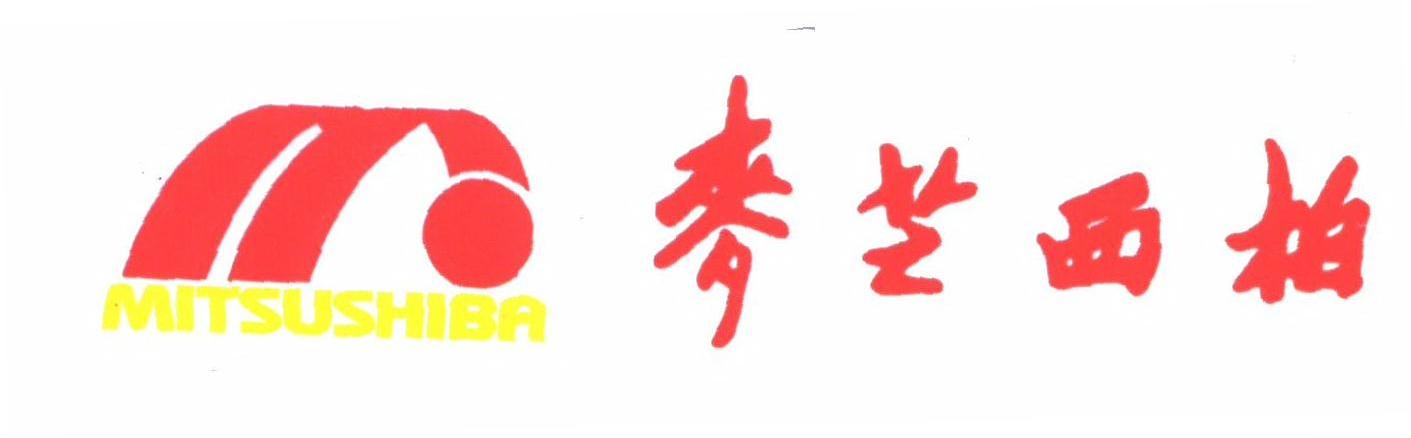 麦芝西柏;MITSUSHIBA