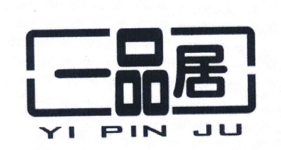 一品居