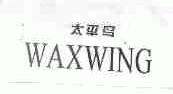 太平鸟;WAXWING