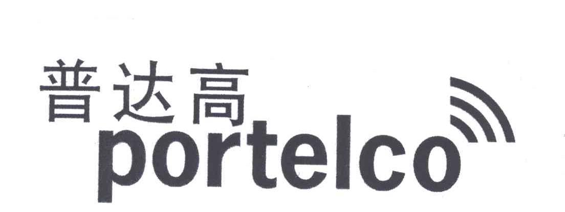 普达高；PORTELCO