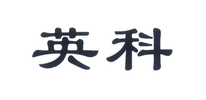 英科