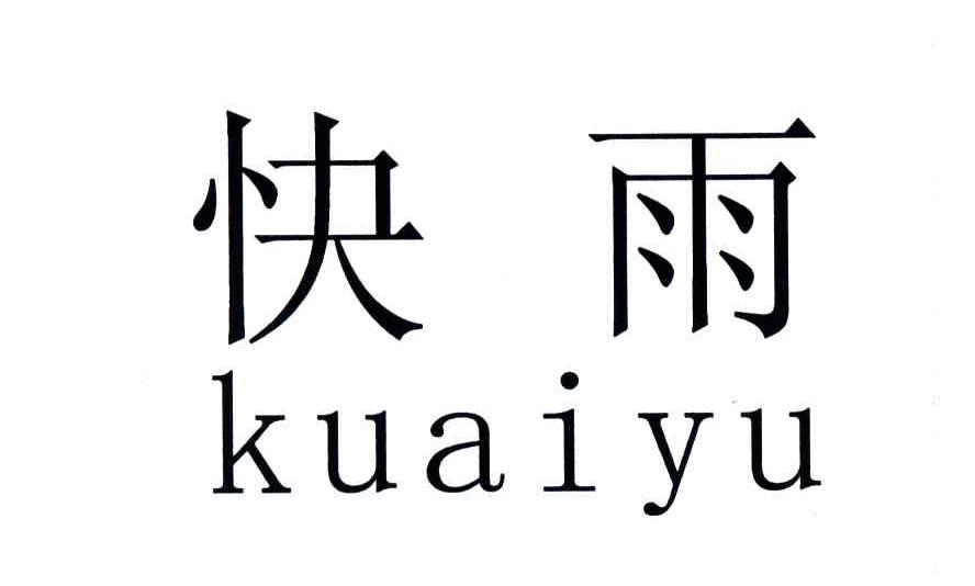 快雨
