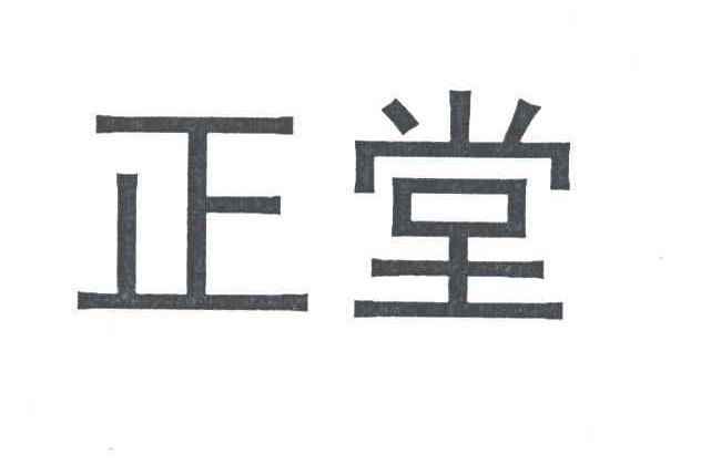 正堂