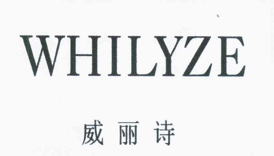 威丽诗;WHILYZE
