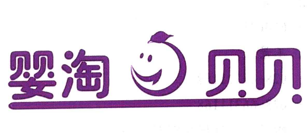 婴淘贝贝
