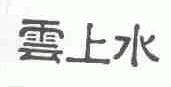 云上水