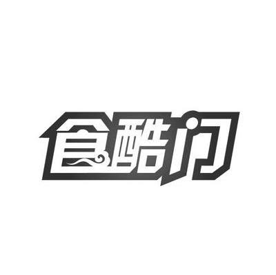 食酷门