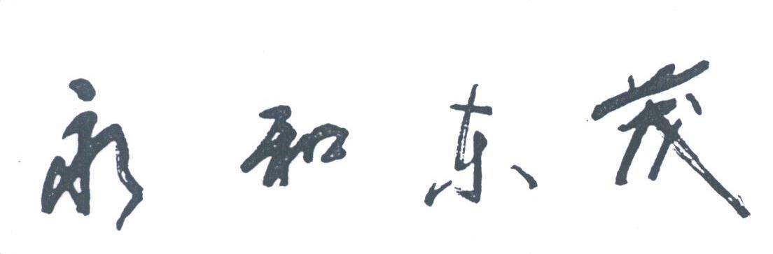 永和东茂