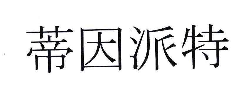 蒂因派特