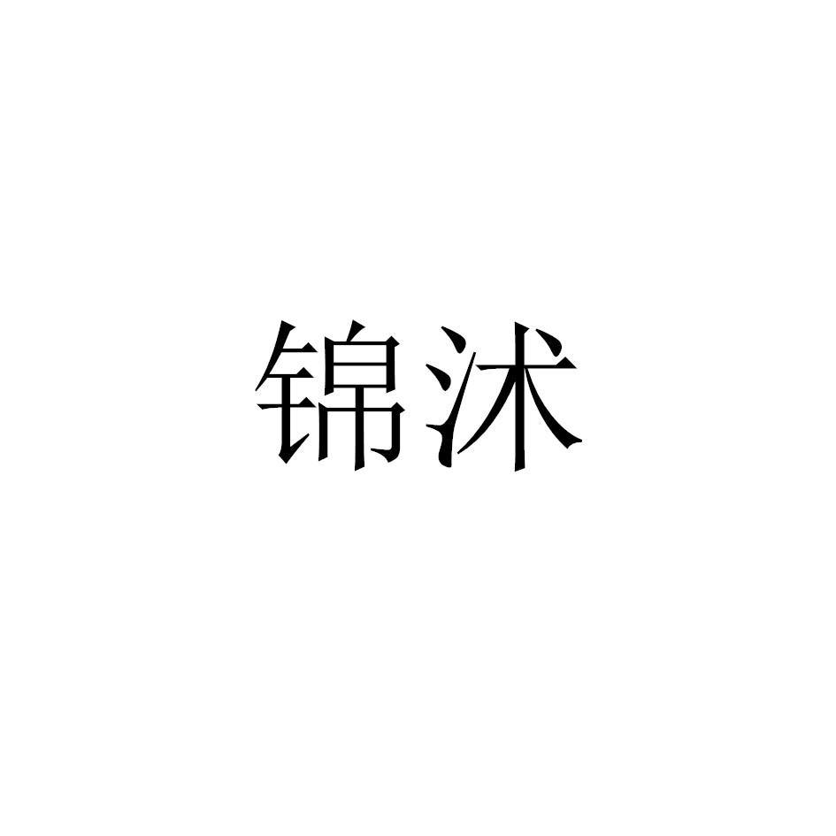 锦沭