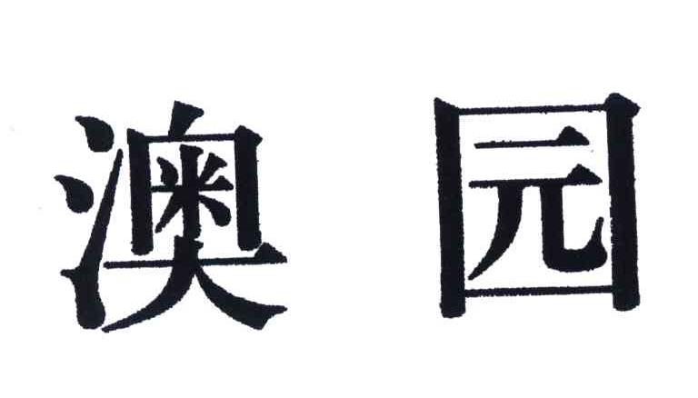 澳园