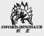 剑龙;SWORD-DINOSAUR