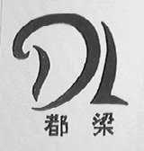 都梁