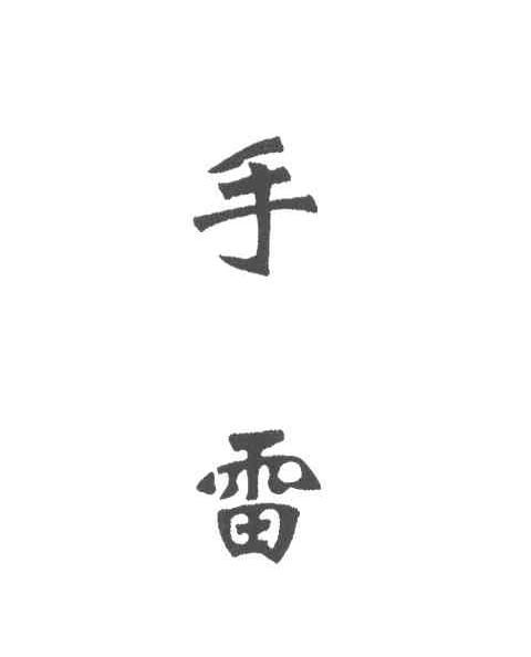 手雷