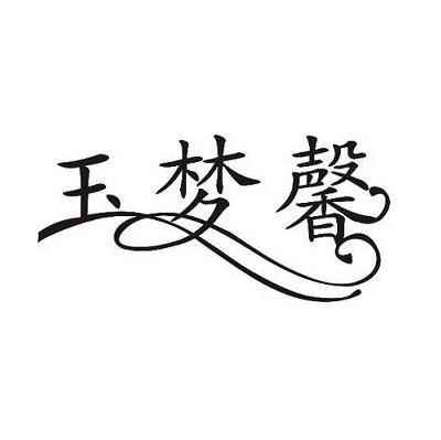 玉梦馨