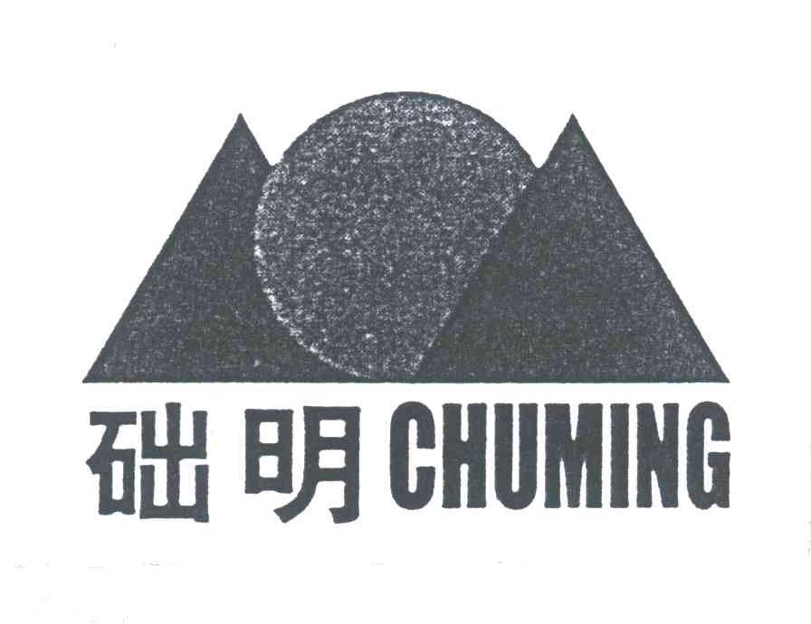 础明