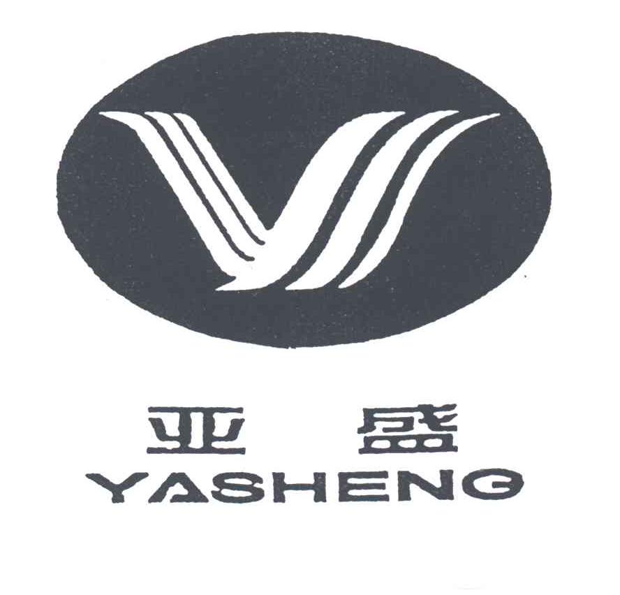 亚盛