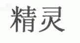 精灵