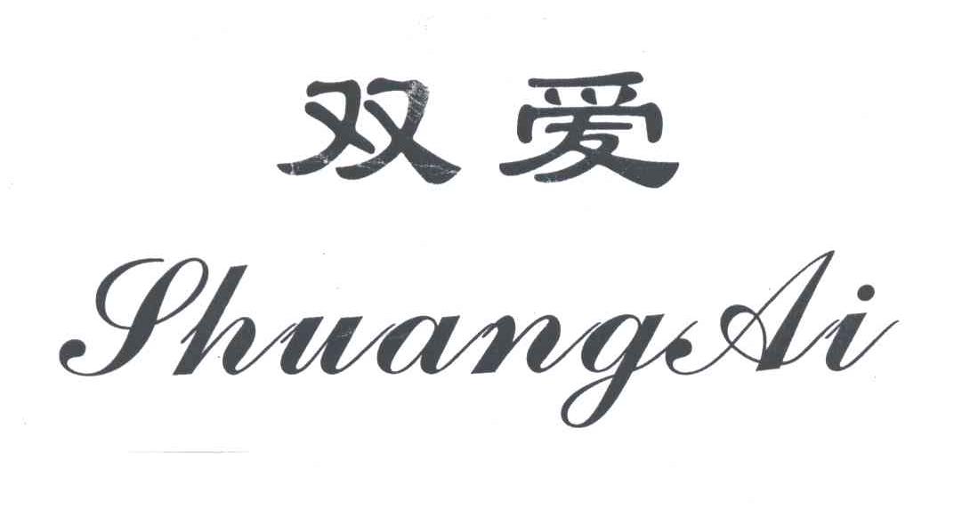 双爱
