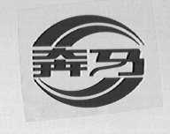 奔马