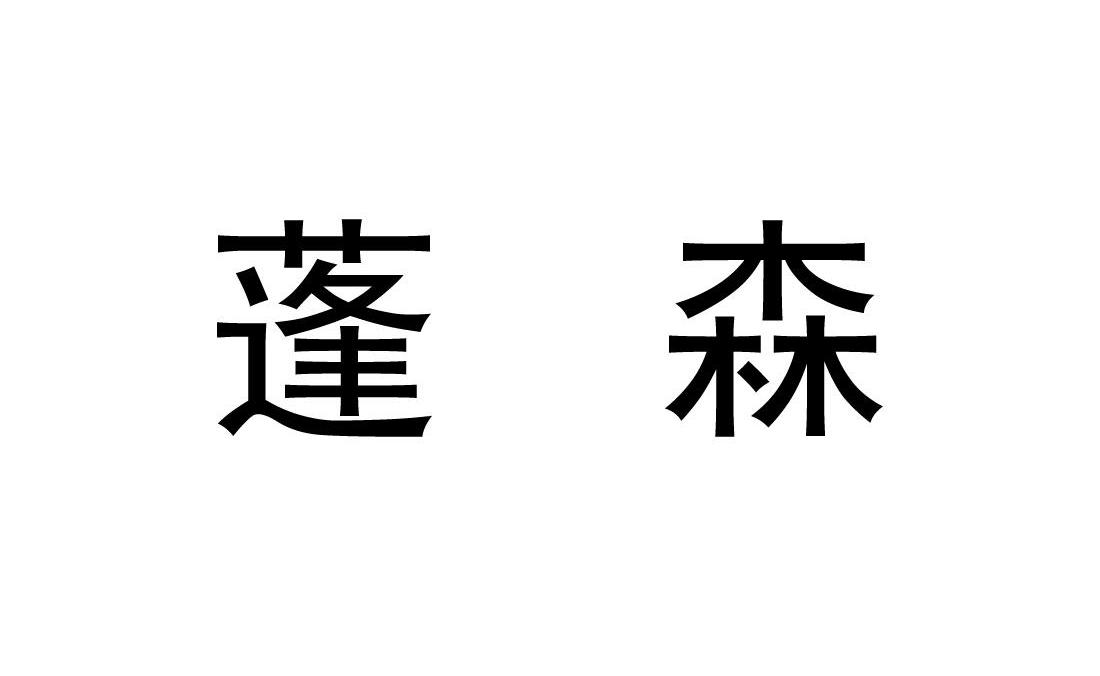 蓬森