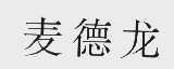 麦德龙