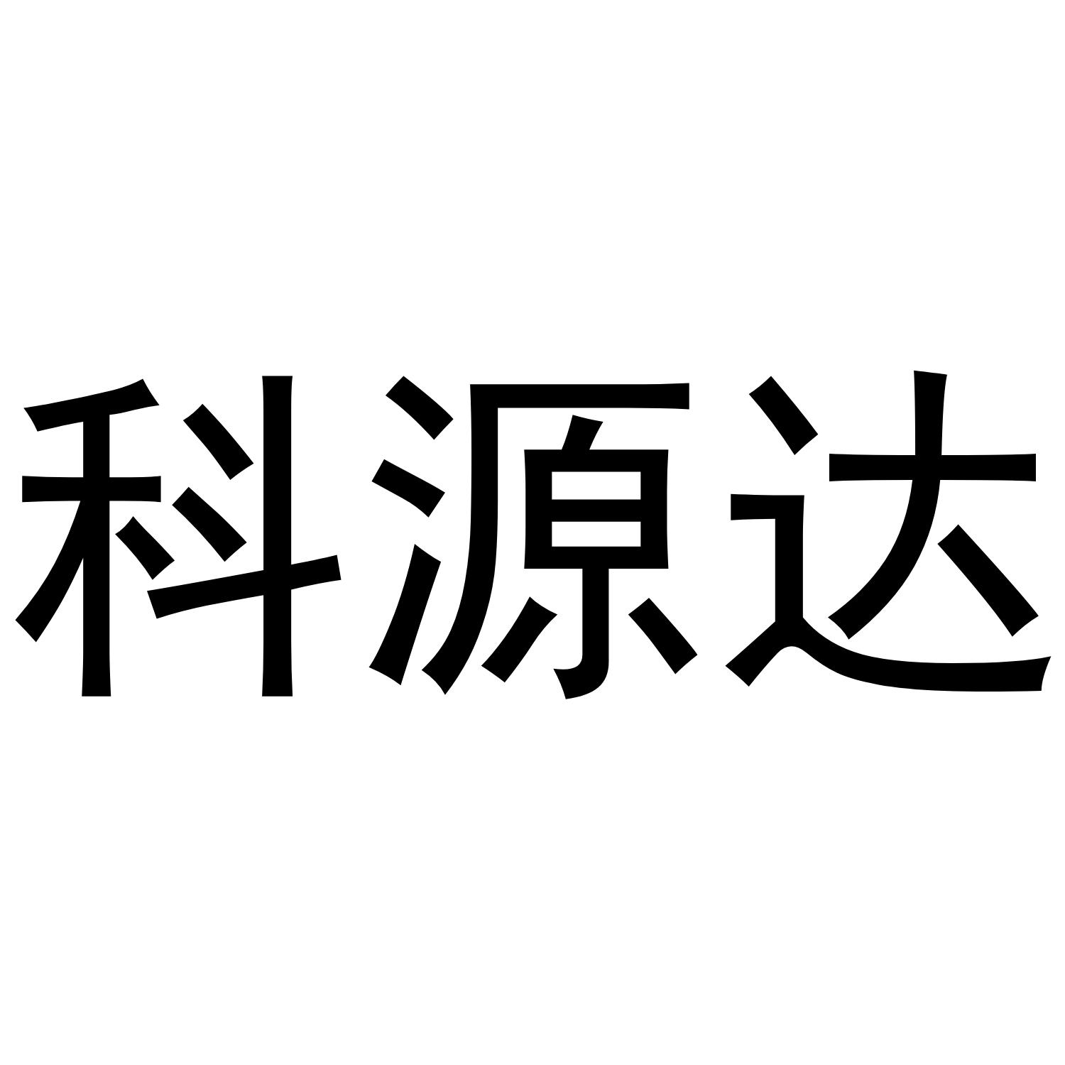 科源达