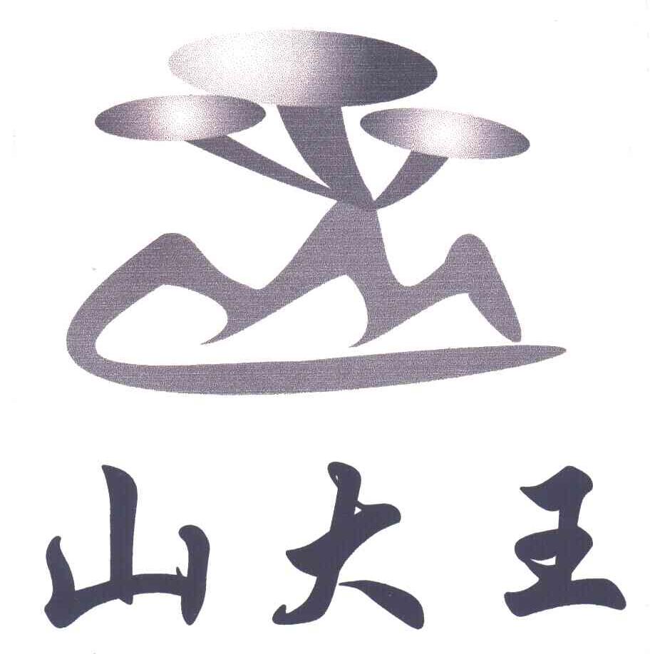 山大王