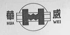 华威