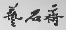 艺石斋
