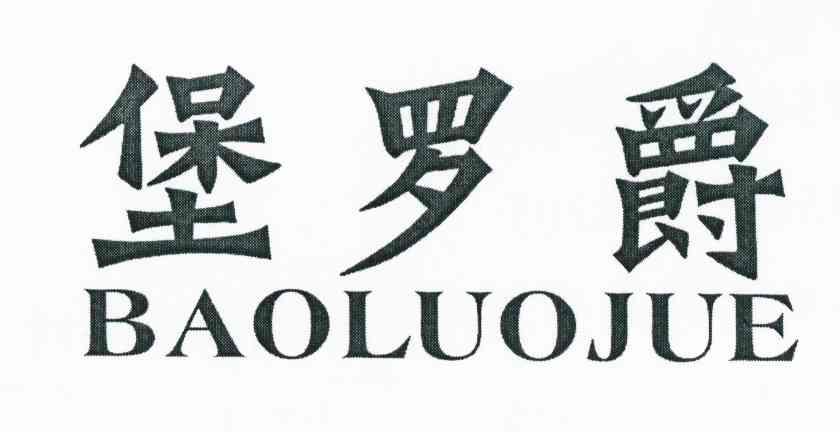 堡罗爵