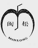 闽松