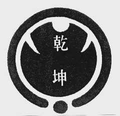 乾坤