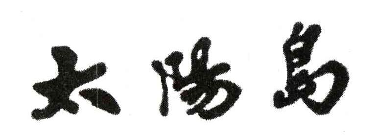 太阳岛