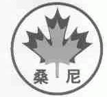 桑尼