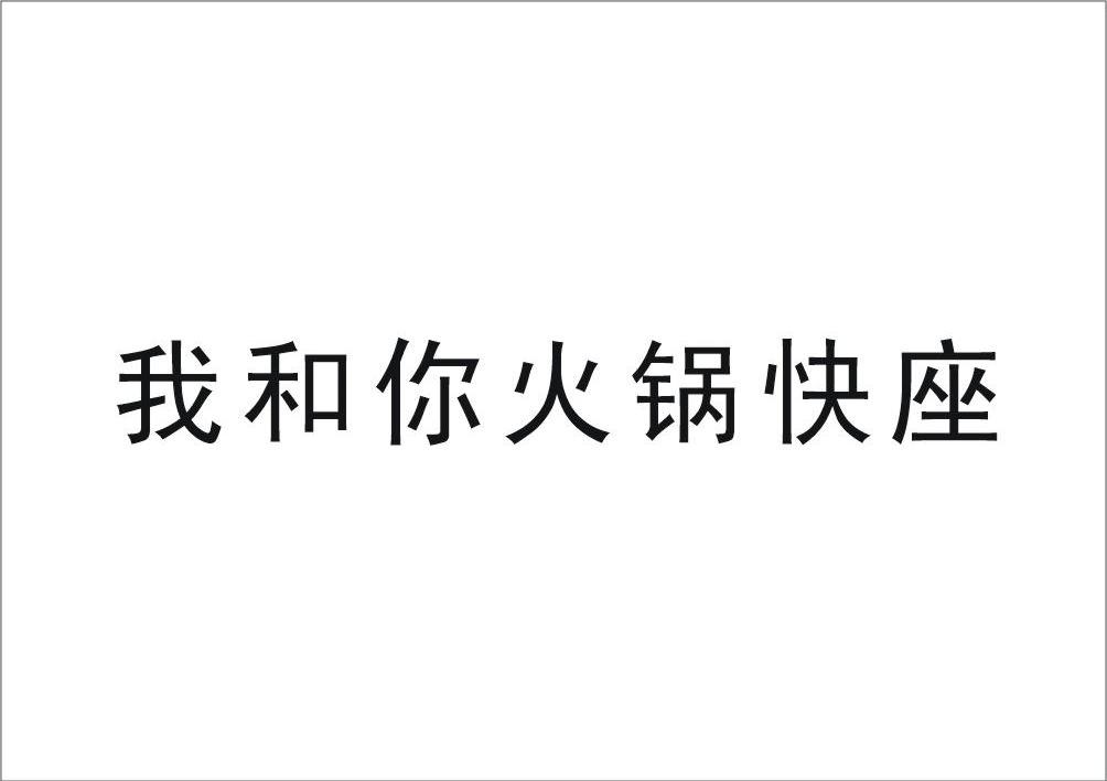 我和你火锅快座