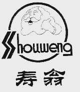 寿翁