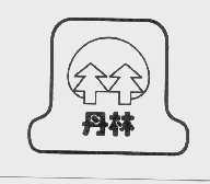 丹林