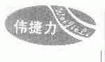 伟捷力