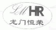 龙门恒荣;LMHR