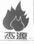 杰源