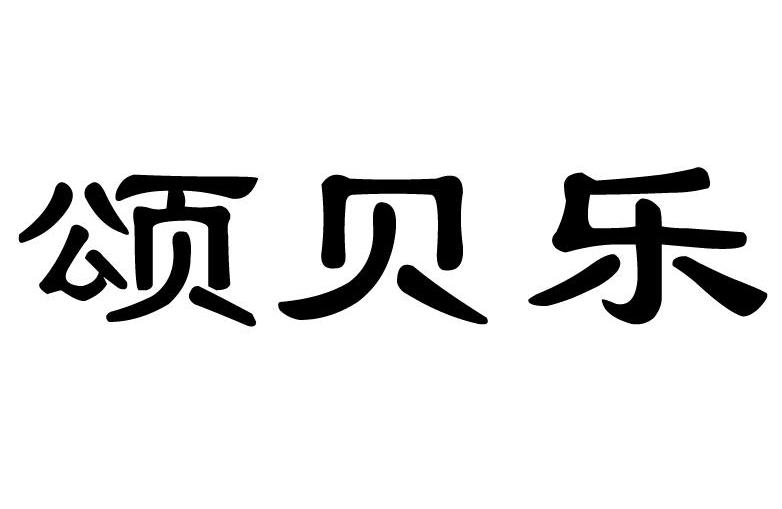 颂贝乐