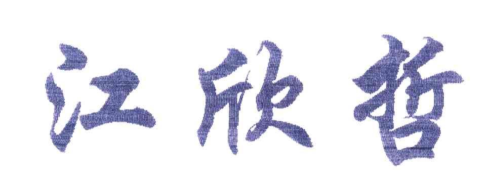 江欣哲