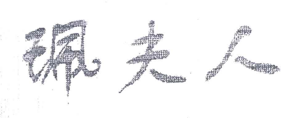珮夫人
