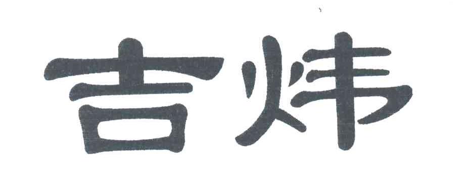 吉炜