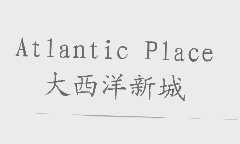 大西洋新城   ATLANTIC PLACE